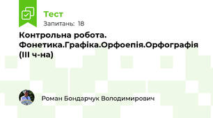  Контрольна робота. Фонетика.Графіка.Орфоепія.Орфографія (ІІІ ч-на)
