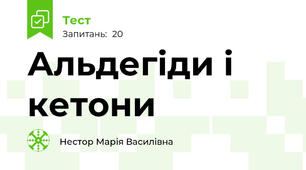 Альдегіди і кетони