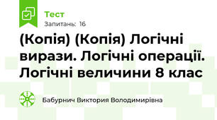 (Копія) (Копія) Логічні вирази. Логічні операції. Логічні величини 8 клас