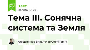 Тема III. Сонячна система та Земля