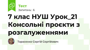 7 клас НУШ Урок_21 Консольні проєкти з розгалуженнями