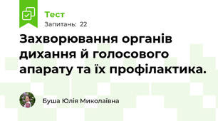 Захворювання органів дихання й голосового апарату та їх профілактика.