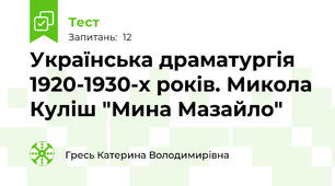 Українська драматургія 1920-1930-х років. Микола Куліш "Мина Мазайло"