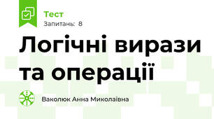 Логічні вирази та операції
