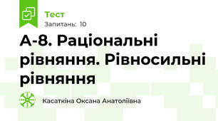 А-8. Раціональні рівняння. Рівносильні рівняння