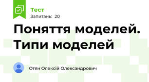 Поняття моделей. Типи моделей