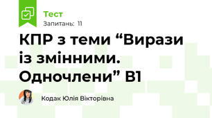 КПР з теми “Вирази із змінними. Одночлени” В1
