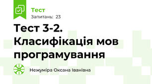 Тест 3-2. Класифікація мов програмування