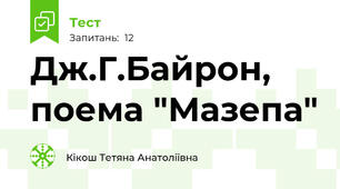 Дж.Г.Байрон, поема "Мазепа"