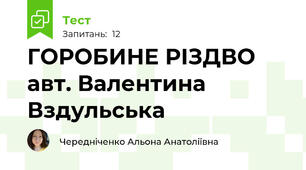 ГОРОБИНЕ РІЗДВО авт. Валентина Вздульська