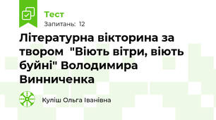 Літературна вікторина за твором  "Віють вітри, віють буйні" Володимира Винниченка