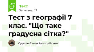 Тест з географії 7 клас. "Що таке градусна сітка?"
