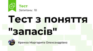 Тест з поняття "запасів"