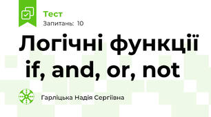 Логічні функції  if, and, or, not