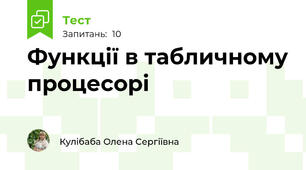 Функції в табличному процесорі