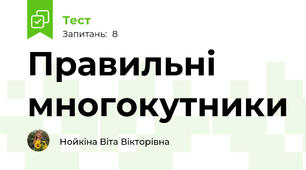 Правильні многокутники