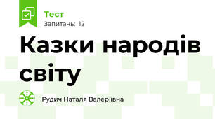 Казки народів світу