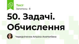 50. Задачі. Обчислення