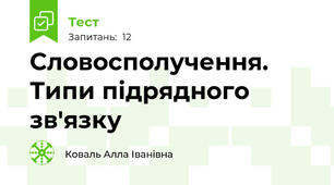 Словосполучення. Типи підрядного зв'язку