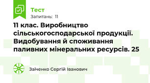 11 клас. Виробництво сільськогосподарської продукції. Видобування й споживання паливних мінеральних ресурсів. 25