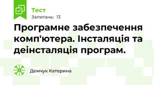 Програмне забезпечення комп'ютера. Інсталяція та деінсталяція програм.