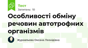 Особливості обміну речовин автотрофних організмів