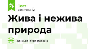 Жива і нежива природа