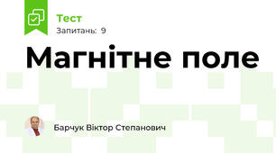 Магнітне поле