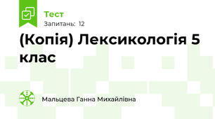 (Копія) Лексикологія 5 клас