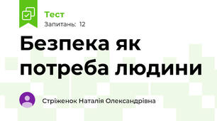 Безпека як потреба людини