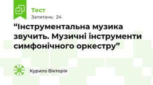 “Інструментальна музика звучить. Музичні інструменти симфонічного оркестру” 