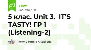 5 клас. Unit 3.  IT’S TASTY! ГР 1 (Listening-2)