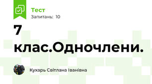 7 клас.Одночлени.