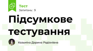 Підсумкове тестування