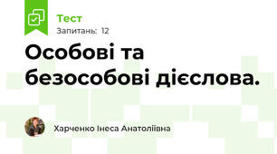 Особові та безособові дієслова.