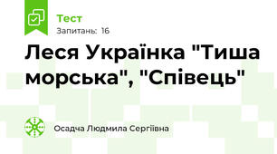 Леся Українка "Тиша морська", "Співець"