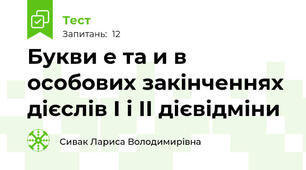 Букви е та и в особових закінченнях дієслів I і II дієвідміни