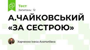 А.ЧАЙКОВСЬКИЙ «ЗА СЕСТРОЮ»