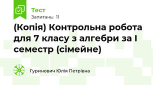 (Копія) Контрольна робота для 7 класу з алгебри за І семестр (сімейне)
