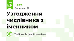 Узгодження числівника з іменником