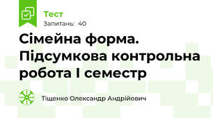 Сімейна форма. Підсумкова контрольна робота І семестр