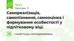 Самореалізація, самопізнання, самооцінка і формування особистості у підлітковому віці.