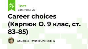 Career choices (Карпюк О. 9 клас, ст. 83-85)
