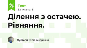 Ділення з остачею. Рівняння.