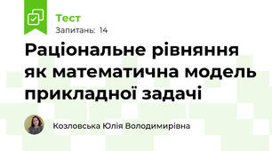 Раціональне рівняння як математична модель прикладної задачі