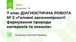 7 клас ДІАГНОСТИЧНА РОБОТА № 2 «Головні закономірності формування природи материків та океанів»
