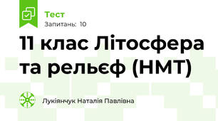 11 клас Літосфера та рельєф (НМТ)