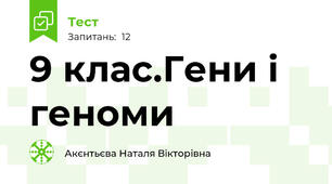 9 клас.Гени і геноми