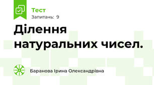 Ділення натуральних чисел.