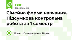 Сімейна форма навчання. Підсумкова контрольна робота за 1 семестр